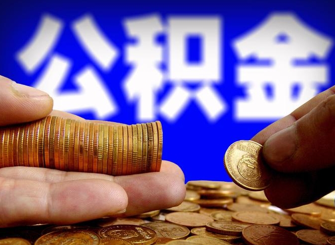 定安公积金的取方式（公积金提取指南）